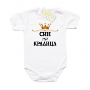 Боди Син на Кралица със златна корона