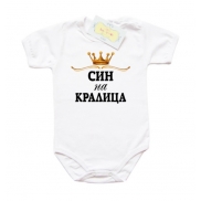 Боди Син на Кралица със златна корона