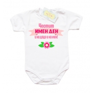 Боди с надпис за имен ден за момиче
