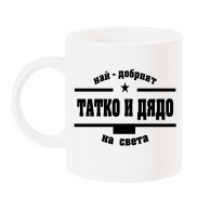 Чаша с надпис Най-добрият ТАТКО и ДЯДО