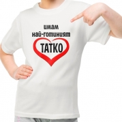 Детска тениска  Имам най-готиният татко