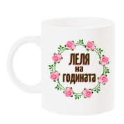 Чаша Леля на годината с венец от рози