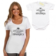 Сет за майка и дъщеря Отгледана от  кралица
