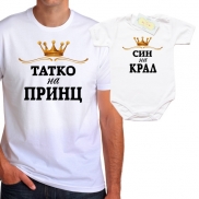 Комплект Татко на Принц/Син на Крал 