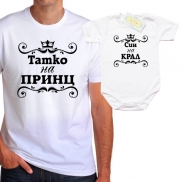 Комплект Татко на Принц/Син на Крал  с орнаменти