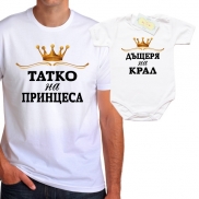 Комплект Татко на Принцеса/Дъщеря на Крал 