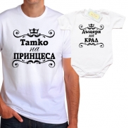 Комплект Татко на Принцеса/Дъщеря на Крал  с орнаменти