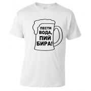 Мъжка тениска с надпис Пести вода пий бира