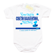Честит Свети Валентин, тате боди с щампа в синьо