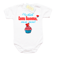 Подарък за мама за Деня на влюбените - боди с щампа