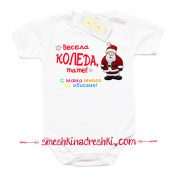 Коледно боди с надпис Весела Коледа, тате!