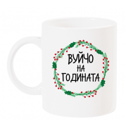 Чаша с надпис Вуйчо на годината с венец