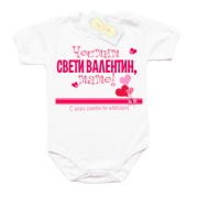Боди за момиче с надпис за Свети Валентин